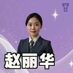 赵丽华